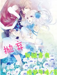 抛弃，别抛弃我